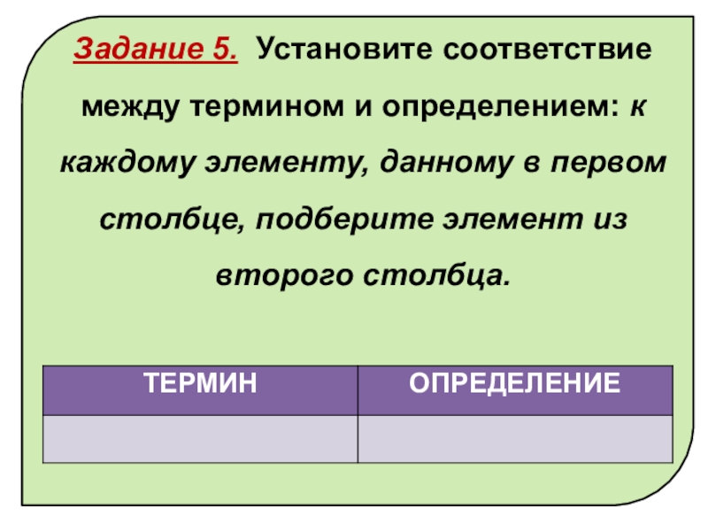 Установите соответствие между понятиями. Гражданские правоотношения задачи. Задание это определение. Задачи на гражданские правоотношения 9 класс. Установите соответствие между термином и его определением.