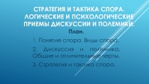 Стратегия и тактика спора. Логические и психологические приемы дискуссии и