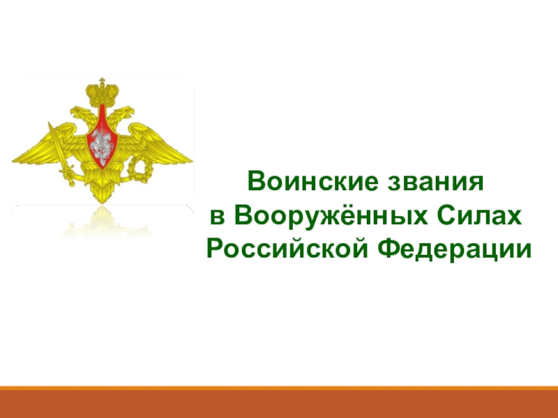 Воинские звания
в Вооружённых Силах
Российской Федерации