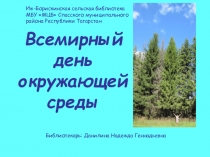 Всемирный день окружающей среды
Библиотекарь: Данилина Надежда