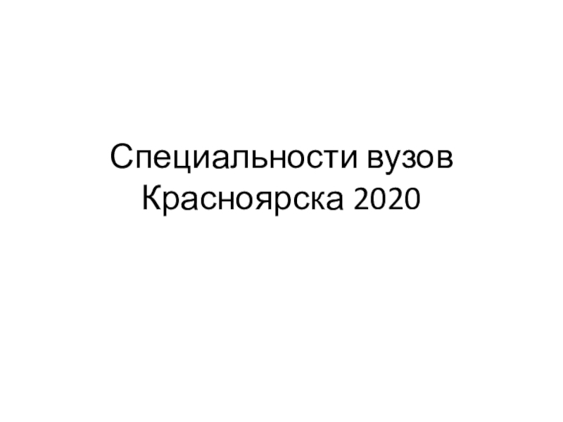 Презентация Специальности вузов Красноярска 2020