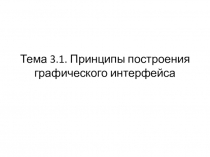 Тема 3.1. Принципы построения графического интерфейса