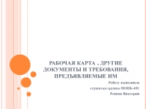 РАБОЧАЯ КАРТА, ДРУГИЕ ДОКУМЕНТЫ И ТРЕБОВАНИЯ, ПРЕДЪЯВЛЯЕМЫЕ ИМ