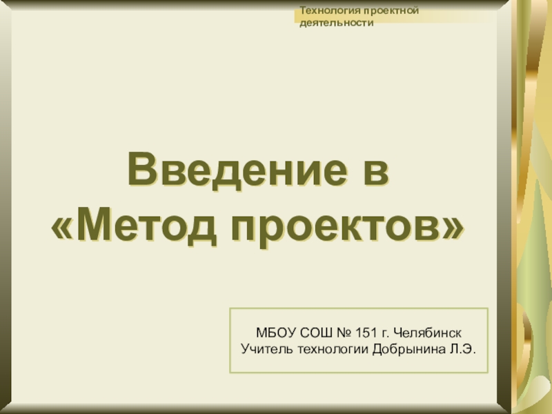 Презентация Введение в Метод проектов