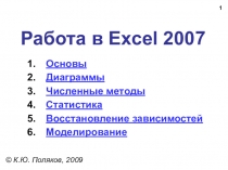 Работа в Excel 2007