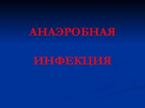 АНАЭРОБНАЯ ИНФЕКЦИЯ