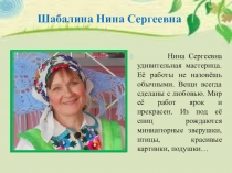 Шабалина Нина Сергеевна