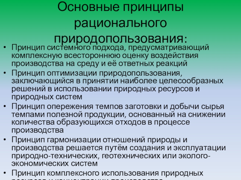 Презентация на тему основы рационального природопользования