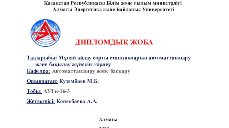 Қазақстан Республикасы Білім және ғылым министрлігі  Алматы Энергетика және