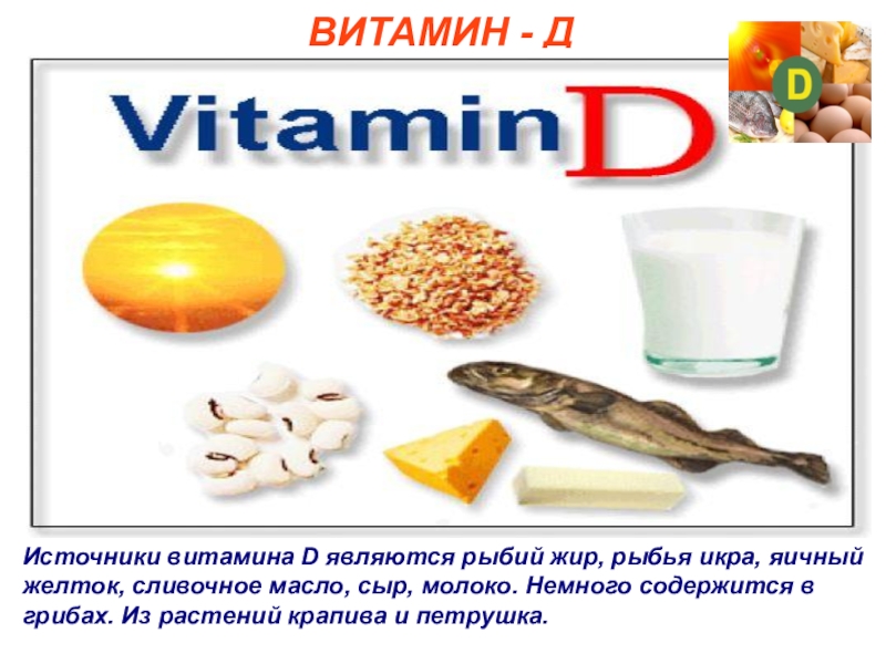 Вода является витамином. Источники витамина д. Витамин д источники витамина. Витамин d источники витамина. Рыбий жир и содержится витамин d.