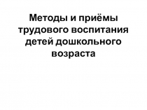 Методы и приёмы трудового воспитания детей дошкольного возраста