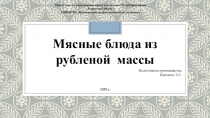 Подготовила преподаватель
Папченко Т.С.
20 20 г.
Мясные блюда из рубленой