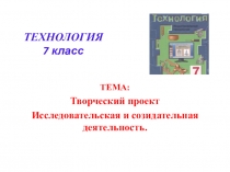 ТЕХНОЛОГИЯ 7 класс