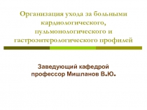 Организация ухода за больными кардиологического, пульмонологического и