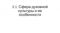 2.1. Сфера духовной культуры и ее особенности