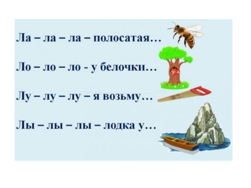 Звук ля. Автоматизация л в слогах. Автоматизация звука л в слогах. Автоматизация звука л в прямых слогах. Автоматизация л в слогах задания.