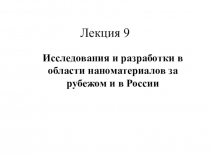 Лекция 9