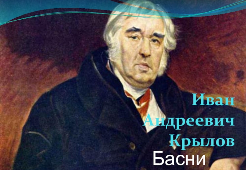 Презентация Иван Андреевич Крылов