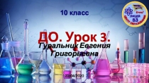 ДО. Урок 3