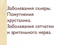 Заболевания склеры. Помутнения хрусталика. Заболевания сетчатки и зрительного