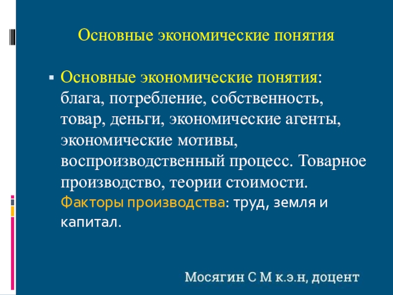 Понятие благо. Понятие экономический человек. Термины экономической теории. Основные понятия экономики.