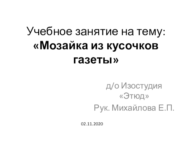 Учебное занятие на тему:  Мозайка из кусочков газеты