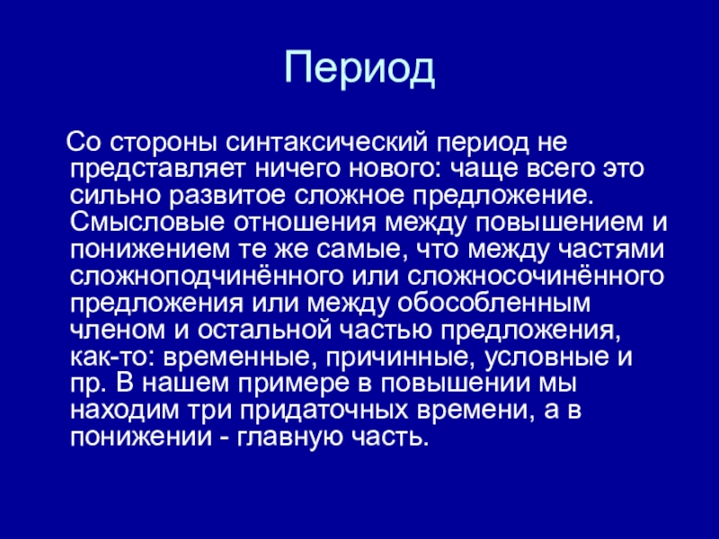 Особый период это. Сложное синтаксическое целое. Синтаксический период. Сложно синтаксическое целое. Сложное синтаксическое целое и Абзац.