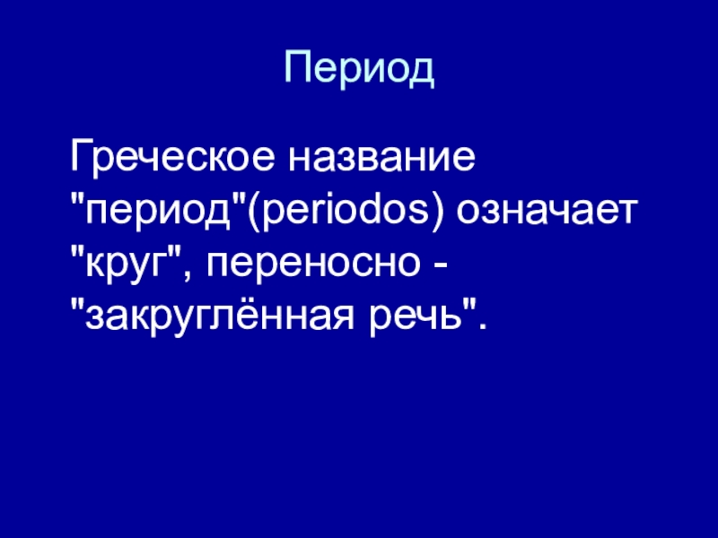 Период имен. Абзац период. Название с греческого деформированный круг.