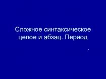 Сложное синтаксическое целое и абзац. Период