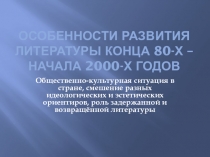 Особенности развития литературы конца 80-х – начала 2000-х годов