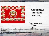 Страницы истории
1920-1930 гг.
Учитель: Ферганова Оксана Анатольевна, МБОУ