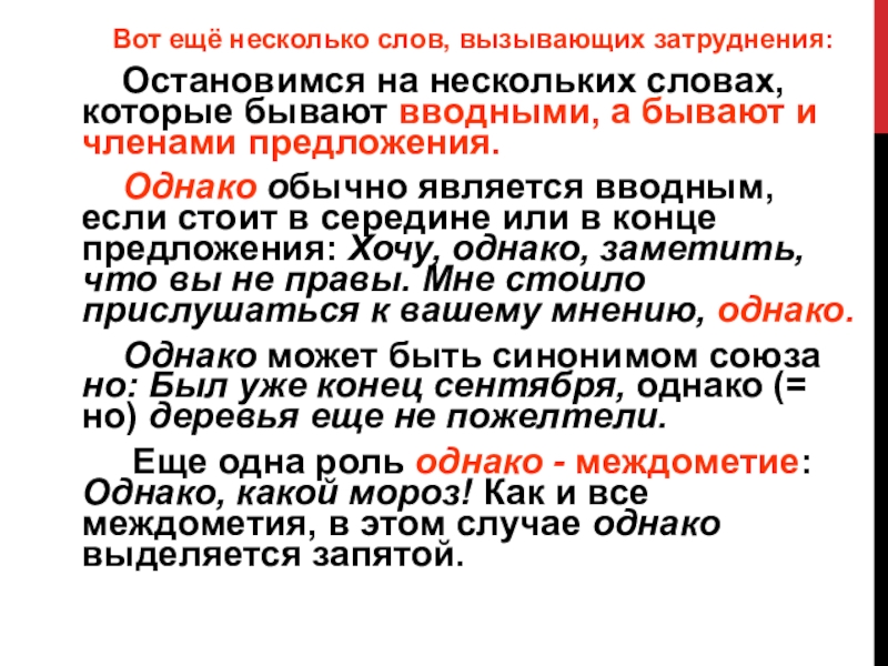 Конечно бывает вводным словом. Слова которые не бывают вводными. Вставные конструкции являются членами предложения. Вставные конструкции ЕГЭ. Бывало вводное слово предложение.