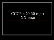 СССР в 20-30 годы ХХ века