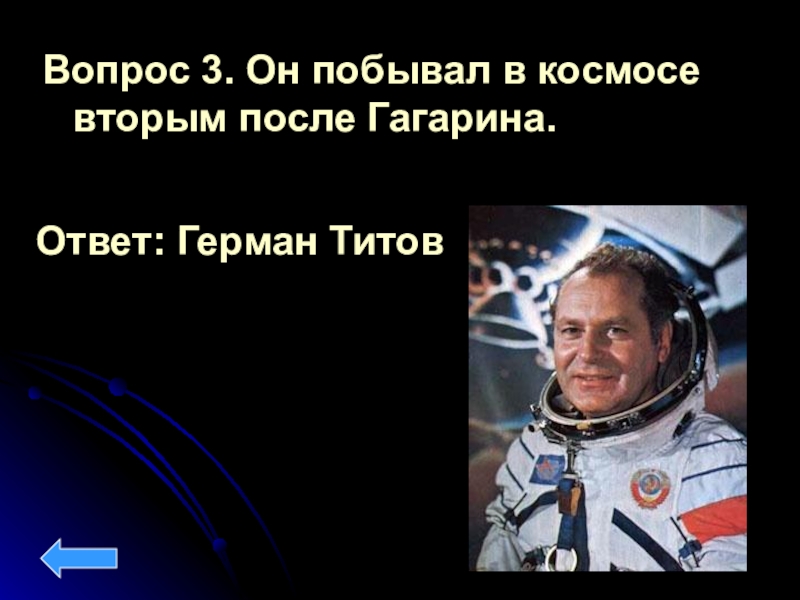 Кто был после гагарина. Он побывал в космосе 2 после Гагарина. Второй человек в космосе после Гагарина.