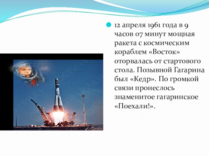 Позывной гагарина в космосе кедр. Восток-6 космический корабль. 12 Апреля корабль Восток. Позывной Гагарина в космосе. Классный час Гагаринский урок космос это мы презентация.