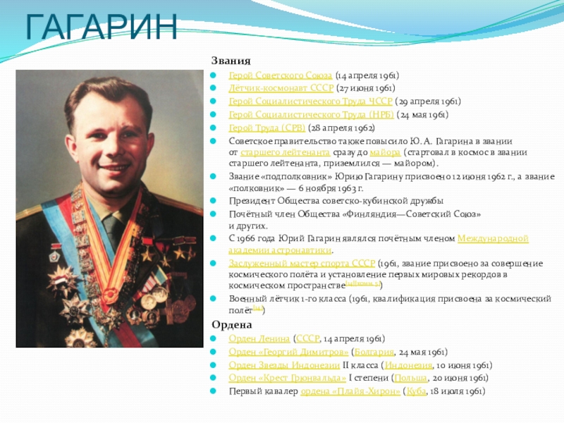 Какие первые награды получил гагарин. Награды Гагарина Юрия Алексеевича. Гагарин звание героя советского Союза.