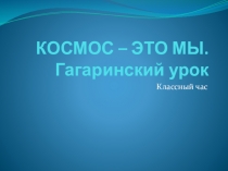 КОСМОС – ЭТО МЫ. Гагаринский урок