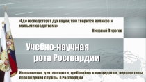 Учебно-научная
рота Росгвардии
Направления деятельности, требования к