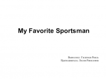 М y Favorite Sportsman