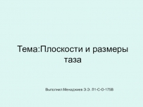 Тема : Плоскости и размеры таза