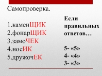 Самопроверка.
1.камен ЩИК
2.фонар ЩИК
3.замо ЧЕК
4.нос ИК
5.дружоч ЕК
Если
п