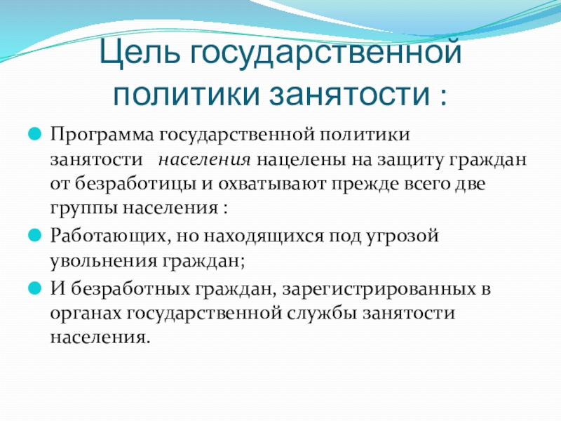 Цель населения. Государственная политика занятости цели. Цель политики занятости населения. Государственная политика в сфере занятости. Политика государства в области занятости населения.