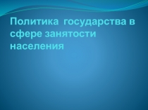 П олитика государства в сфере занятости населения