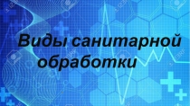 Виды санитарной
обработки