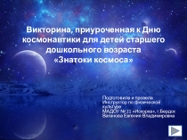 Викторина, приуроченная к Дню космонавтики для детей старшего дошкольного