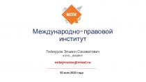 Международно-правовой институт Теймуров Эльвин Сахаватович к.ю.н., доцент