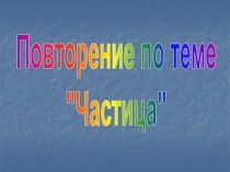 Повторение по теме
