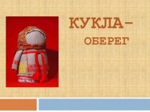 Кукла- оберег