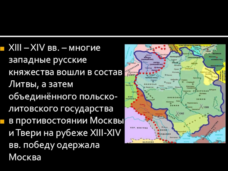 Литва состав. Княжество русское вошедшее в состав Литвы. Противостояние Москвы и Литвы. Нашествие 1236-1242 гг. Русские земли в составе Литвы.какие.