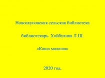 Новоахуновская сельская библиотека
библиотекарь Хайбулина Л.Ш.
Каша